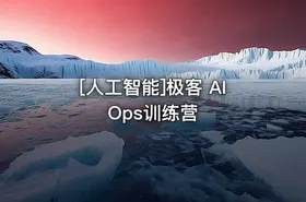 [人工智能]极客 AIOps训练营 - getfromcode