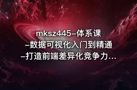 mksz445-体系课-数据可视化入门到精通-打造前端差异化竞争力完结