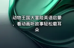 动物王国大冒险英语启蒙，看动画听故事轻松磨耳朵