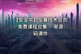【安全牛】至尊技术会员免费课程合集 - 带源码课件 - getfromcode