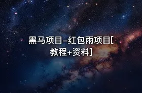 黑马项目-红包雨项目[教程+资料]