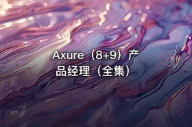 Axure（8+9）产品经理（全集） - getfromcode