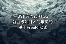 891 嵌入式RTOS就业级项目入门与实战(基于FreeRTOS)