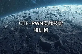 CTF-PWN实战技能特训班