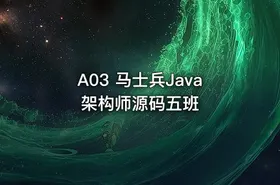A03 马士兵Java架构师源码五班