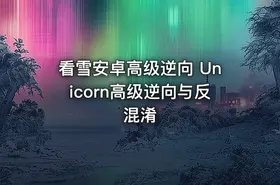 看雪安卓高级逆向 Unicorn高级逆向与反混淆