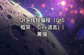 Qt多线程编程（Qt5框架 、C++语言）|黄强