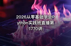 2026从零基础学会Python实践班直播第1770讲 - getfromcode