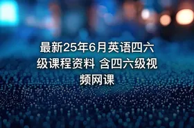 最新25年6月英语四六级课程资料 含四六级视频网课