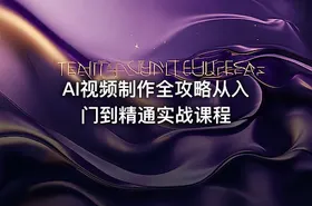 AI视频制作全攻略从入门到精通实战课程