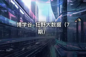 博学谷-狂野大数据（7期） - getfromcode