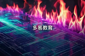多易教育