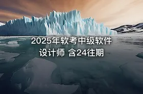 2025年软考中级软件设计师 含24往期