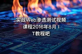 实战Web渗透测试视频课程2016年8月 IT教程吧