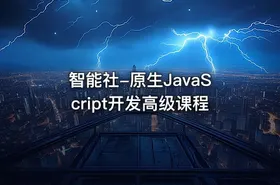 智能社-原生JavaScript开发高级课程