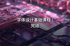 字体设计基础课程 | 完结
