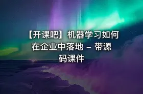 【开课吧】机器学习如何在企业中落地 - 带源码课件 - getfromcode