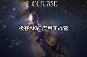 极客AIGC应用实战营