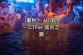 i春秋 - 从0到1 - CTFer 成长之路
