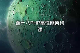燕十八PHP高性能架构课