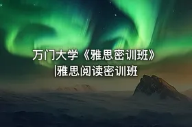 万门大学《雅思密训班》|雅思阅读密训班