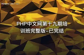 PHP中文网第十九期培训班完整版-已完结