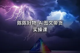 陈陈好物·Ai图文带货实操课 - getfromcode