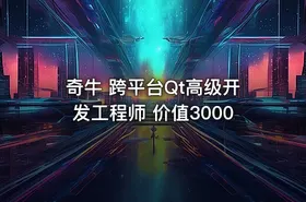 奇牛 跨平台Qt高级开发工程师 价值3000