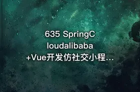635 SpringCloudalibaba+Vue开发仿社交小程序 完整微服务实战项目