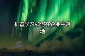 机器学习如何在企业中落地 - getfromcode