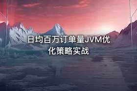 日均百万订单量JVM优化策略实战