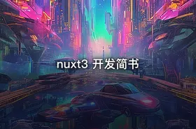 nuxt3 开发简书