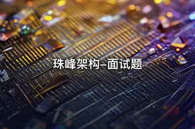 珠峰架构-面试题