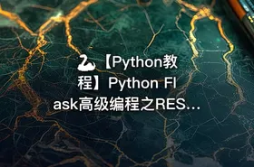 🐍 【Python教程】Python Flask高级编程之RESTFul API前后端分离精讲