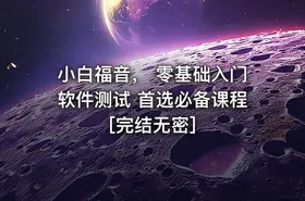 小白福音， 零基础入门软件测试 首选必备课程[完结无密]