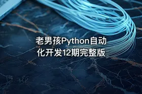 老男孩Python自动化开发12期完整版 - getfromcode