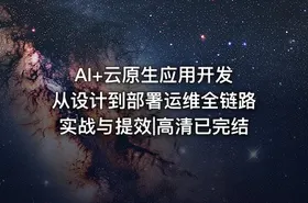 AI+云原生应用开发 从设计到部署运维全链路实战与提效|高清已完结