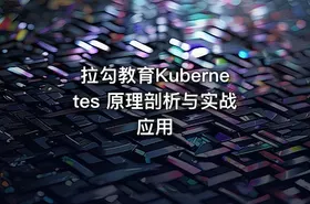 拉勾教育Kubernetes 原理剖析与实战应用 - getfromcode