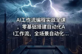 AI工作流编程实战全课 ，零基础搭建自动化AI工作流，全场景自动化提效落地