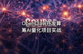 OpenClaw开发算筹AI量化项目实战