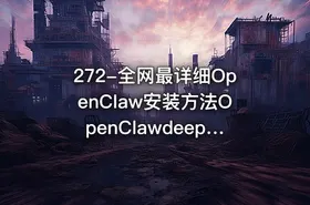 272-全网最详细OpenClaw安装方法OpenClawdeepseek配置方法