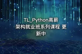TL_Python高薪架构就业班系列课程 更新中