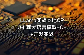 LLama实战本地CPU推理大语言模型-C++开发实战 - getfromcode