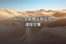AIGC全能商业就业班课程合集 - getfromcode