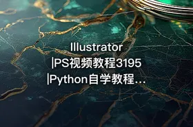 Illustrator|PS视频教程3195|Python自学教程3077