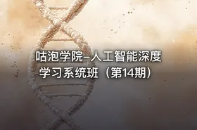 咕泡学院-人工智能深度学习系统班（第14期） - getfromcode