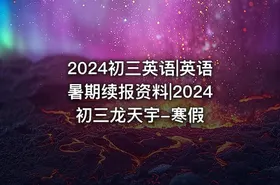 2024初三英语|英语暑期续报资料|2024初三龙天宇-寒假