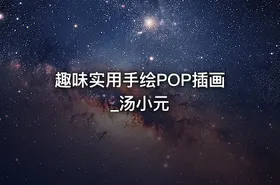 趣味实用手绘POP插画_汤小元