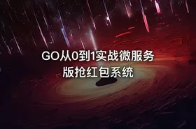 GO从0到1实战微服务版抢红包系统