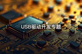 USB驱动开发专题